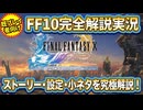 【ファイナルファンタジーX】FF10をこよなく愛する男が究極解説しながら実況プレイ　#1【FINAL FANTASY  10】