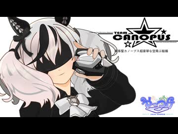 【ウマ娘たぬき】万事屋カノープス 超豪華な空飛ぶ船08 ― 電子空間戦
