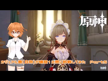 原神 カジュアル勢(自称)が螺旋12層に挑戦してみた　Part5
