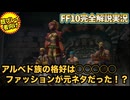 【ファイナルファンタジーX】FF10をこよなく愛する男が究極解説しながら実況プレイ　#2【FINAL FANTASY  10】