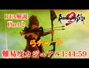 【リベサガRTA解説】難易度カジュアルRTA 1:44:59 Part2/2【WR】