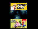 【NewスーパーマリオブラザーズUデラックス】マリオって楽しい！【実況プレイ 切り抜きショート動画】