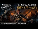 【アサシン クリード ブラック フラッグ RE:シンクロ（リメイク）】クエスト : マルーンのアサシン、マルーンの援軍、散装、指揮官の策略 Part 12【ネタバレあり】