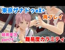 □■東亰ザナドゥeX+を難易度カラミティで再実況プレイ part79【姉弟実況】