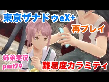 □■東亰ザナドゥeX+を難易度カラミティで再実況プレイ part79【姉弟実況】