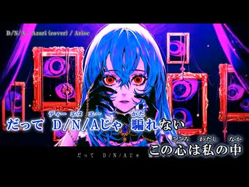 【ハモリコーラス支援】D/N/A - Azari【ニコカラ｜key-5】