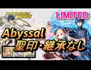 【FEH】リミテッド英雄戦 ベレト＆エリーゼ アビサル 配布のみ 聖印・継承なし