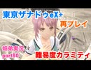 □■東亰ザナドゥeX+を難易度カラミティで再実況プレイ part80【姉弟実況】