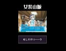 【またやるんだ】虫篝【アレ】