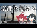 京都の名所を100か所巡って極めようと思う　Part1