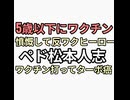 5歳以下にワクチン接種は狂気の沙汰と言って反ワクのヒーローになったペド松本人志がワクチン打ってターボ癌になる　大腸癌