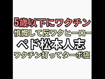 5歳以下にワクチン接種は狂気の沙汰と言って反ワクのヒーローになったペド松本人志がワクチン打ってターボ癌になる　大腸癌