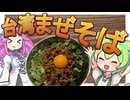 [おいしかった]台湾まぜそばを作って食べるずんだもん[料理]