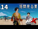 014【ペルソナ５: The Phantom X】海の家とラーメン【P5X／ボイチェン配信】