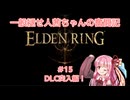一般褪せ人茜ちゃんの奮闘記15話～DLC突入編！～