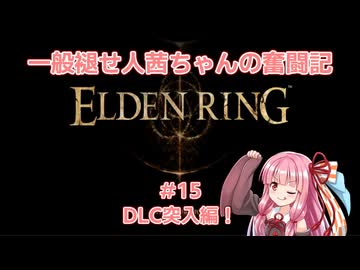 一般褪せ人茜ちゃんの奮闘記15話～DLC突入編！～
