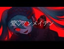 『愛♡アンメイデン』/feat.初音ミク