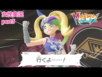 □■ポケモンZA M次元ラッシュをまったり実況 part5【女性実況】