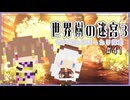 【世界樹の迷宮3/ネタバレあり】だららんと世界樹の迷宮Ⅲ-41【若穂みのり/紲星あかり（蕾）実況】