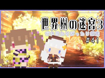 【世界樹の迷宮3/ネタバレあり】だららんと世界樹の迷宮Ⅲ-41【若穂みのり/紲星あかり（蕾）実況】