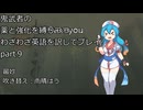 鬼武者の　薬と強化を縛りつつ　わざわざ英語を訳してプレイ　Part９