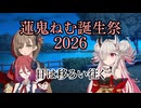 【蓮鬼ねむ誕生祭2026】蓮鬼ねむの受難【その8】