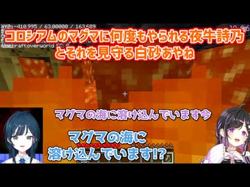 【あらなみマイクラ】コロシアムのマグマに何度もやられる夜牛詩乃とそれを見守る白砂あやね【にじさんじ切り抜き】