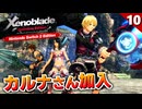 【ゼノブレイドDE】カルナさん加入！ジュジュはドジっ子ヒロイン！？【初見実況】#10
