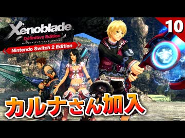 【ゼノブレイドDE】カルナさん加入！ジュジュはドジっ子ヒロイン！？【初見実況】#10