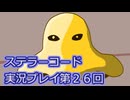 ステラーコード実況プレイ第２６回