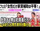 【悲報】ツイフェミ「女性にだけ家賃補助は平等だからOK！」➡︎X民さん「差別だろ...」【ゆっくり ツイフェミ】