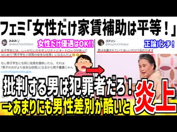 【悲報】ツイフェミ「女性にだけ家賃補助は平等だからOK！」➡︎X民さん「差別だろ...」【ゆっくり ツイフェミ】
