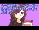 ウマ娘プリティーダービーらっしゃい！トレセン軒！育成１５