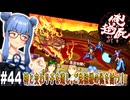 【俺の屍を越えてゆけ】#44 最後の髪切り戦【PSP版どっぷり攻略】（VOICEROID実況プレイ）