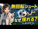 【サッカーの科学】無回転シュートはなぜ揺れる？ブレ球を生む後流と渦の正体