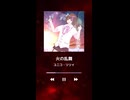 【オリジナル曲】火の乱舞