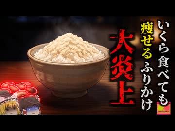 【2006】『糖質を吸収しない魔法の粉』情報番組で取り上げられた「魔法のふりかけ」で大規模食中毒発生…最悪の調理法で猛毒ふりかけとなり数百人に被害が出て大炎上『白いんげんふりかけ事件』を解説