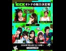 (コメあり)2026/07/11 19:50【KICK Japan】(本編10分～)KICKオトナの魅力決定戦 —オトナの魅力が高いKICK配信者は誰だ？—