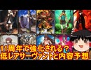 11周年で強化される低レアサーヴァント予想！【FGO】