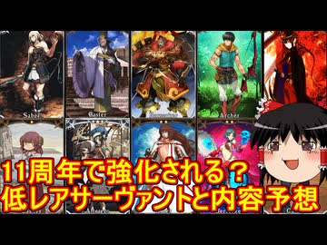 11周年で強化される低レアサーヴァント予想！【FGO】