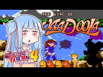 葵ちゃんとファミコン #61「マドゥーラの翼」【ファミコン動画投稿祭4】