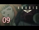 【ANUBIS】＃09 ZONE OF THE ENDERS【初見実況】