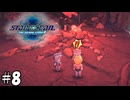 ちょっと抜けてるトレジャーハンターさん【STAR OCEAN THE SECOND STORY R】08
