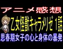 乙女怪獣キャラメリゼ １話「思春期女子の心と身体の暴発」