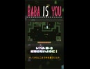 【BABA IS YOU】近寄らないように！【レベル森-3】