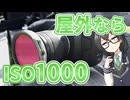 私のカメラとISOのマニアックな話【プチTNTN☆Touring】