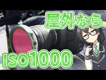 私のカメラとISOのマニアックな話【プチTNTN☆Touring】