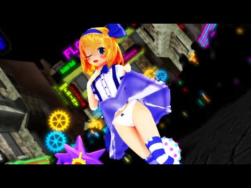 【東方MMD】アリス「超絶かわいい」