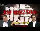 【今、世界はどうなっている？】林千勝×水島総 第47回「嘘で固められた米国  建国250年」[桜R8/7/18]