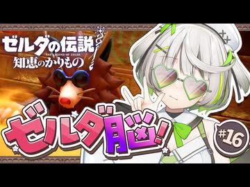 ゼルダの伝説 知恵のかりもの ┆うぇ～い！凝り固まったゼルダ脳で迎え撃つぞ □ ！┆16〖 初見実況 〗